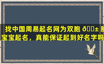 找中国周易起名网为双胞 🐱 胎宝宝起名，真能保证起到好名字吗